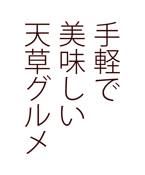 手軽で美味しい天草グルメ