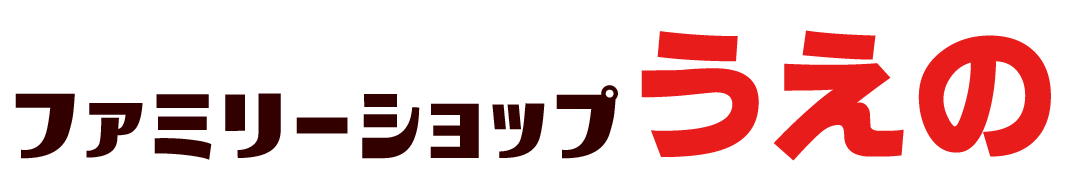 ファミリーショップうえの